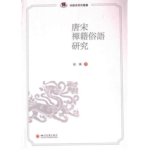 【官方正版】 唐宋禪籍俗語研究 9787569065664 徐琳著 四川大学出版社