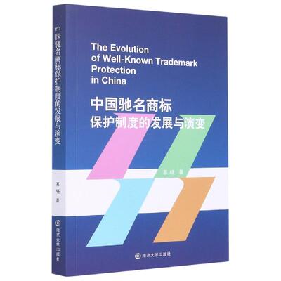 【官方正版】 The evolution of well-known trademark protection in China 9787305239670 慕晓著 南京大学出版社