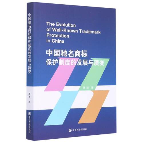 【官方正版】 The evolution of well-known trademark protection in China 9787305239670 慕晓著 南京大学出版社