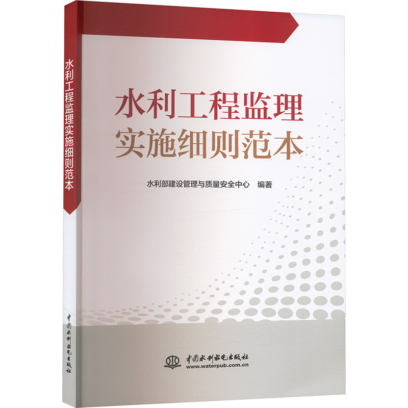 【官方正版】 水利工程监理实施细则范本 9787522633145 水利部建设管理与质量安全中心编著 中国水利水电出版社