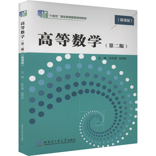 【官方正版】 高等数学 9787576713626 主编张天德, 赵树欣 哈尔滨工业大学出版社