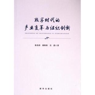 【官方正版】 数字时代的产业变革与组织创新 9787516673638 徐苏涛, 谢盼盼, 岳渤著 新华出版社