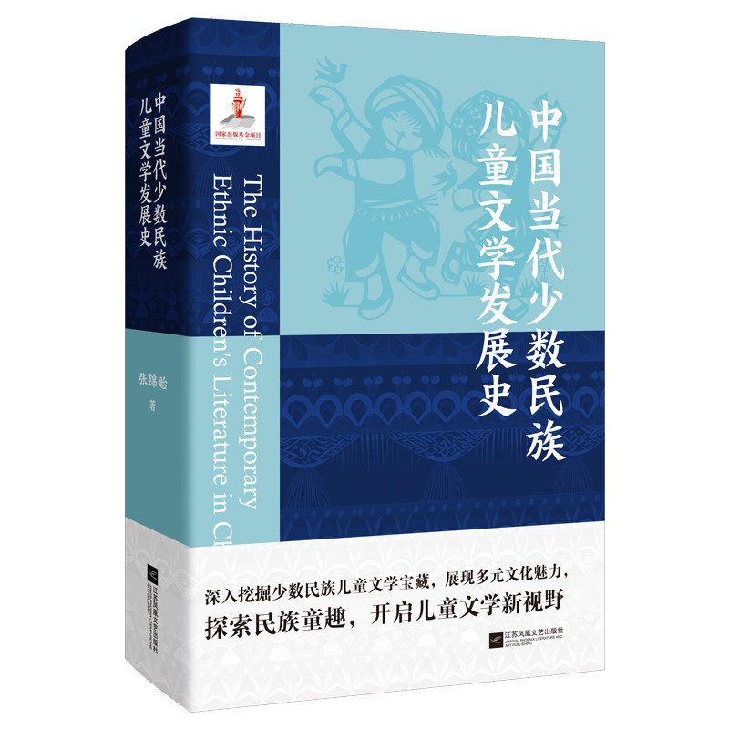 【官方正版】 中国当代少数民族儿童文学发展史 9787559485298 张锦贻著 江苏凤凰文艺出版社