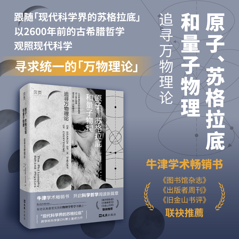 【官方正版】 原子、苏格拉底和量子物理 9787549643738 (美) 德梅特里斯·尼古拉德斯著 文汇出版社