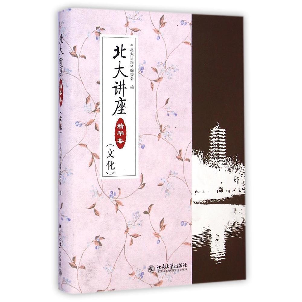 【官方正版】 北大讲座精华集 《北大讲座》编委会编 北京大学出版社 9787301252505