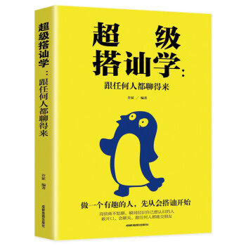 【官方正版】 超级搭讪学 许征编著 成都地图出版社 9787555710769