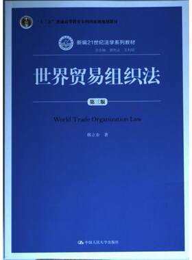 【官方正版】 世界贸易组织法 韩立余著 中国人民大学出版社 9787300195759
