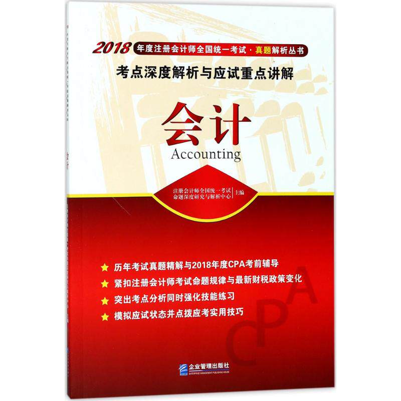 【官方正版】 会计考点深度解析与应试重点讲解 注册会计师全国统一考试命题深度研究与解析中心主编 企业管理出版社