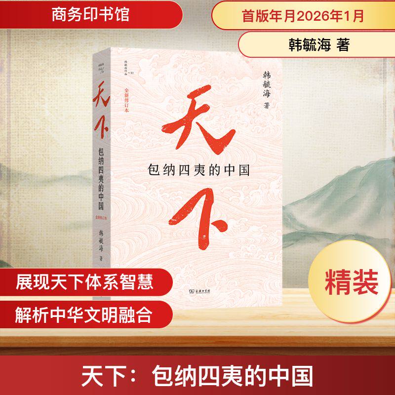 【官方正版】 天下 韩毓海著 商务印书馆 9787100260916