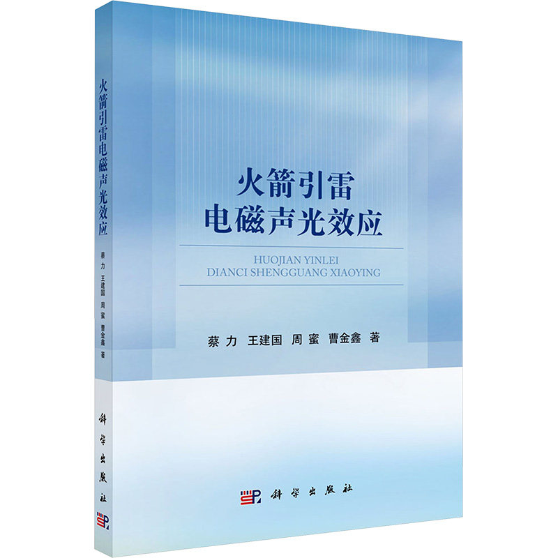 【官方正版】 火箭引雷电磁声光效应 9787030785190 蔡力 科学出版社