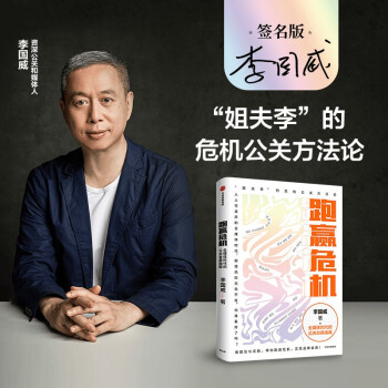 【官方正版】 跑赢危机 9787521733297 李国威著 中信出版集团
