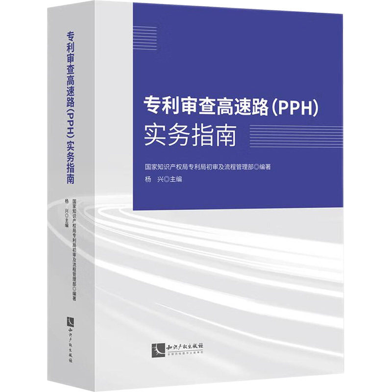 【官方正版】 专利审查高速路 (PPH) 实务指南 9787513095044 国家知识产权局专利局初审及流程管理部编著 知识产权出版社
