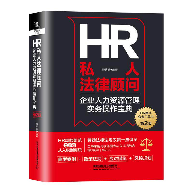 【官方正版】 HR私人法律顾问-企业人力资源管理实务操作宝典（第2版） 9787113282134 劳动派 中国铁道出版社有限公司