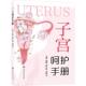 主编邓娟 曹云桂 杨凤云 社 子宫呵护手册 上海交通大学出版 9787313324276 官方正版