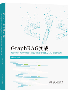 【官方正版】 GraphRAG实战 叶健峰著 东南大学出版社 9787576622836