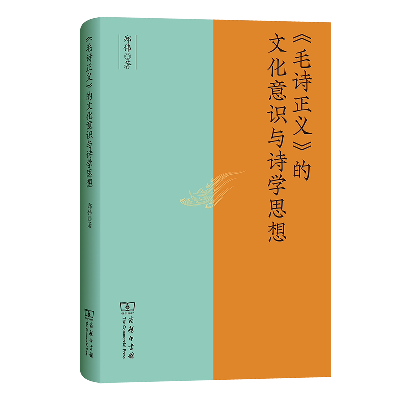 【官方正版】 《毛诗正义》的文化意识与诗学思想 郑伟著 商务印书馆 9787100257909