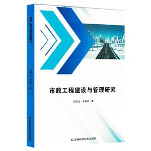 【正版】 市政工程建设与管理研究 9787574417267 程风生, 朱振乾著 吉林科学技术出版社