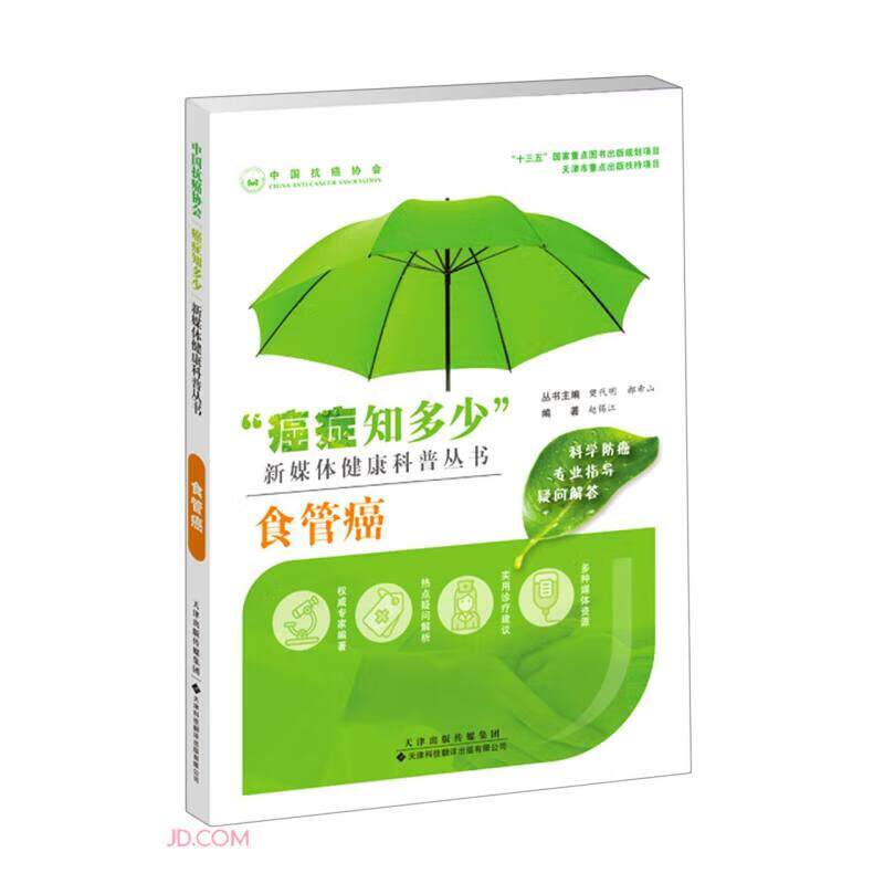 【官方正版】 食管癌 9787543340596 赵锡江编著 天津科技翻译出版有限公司