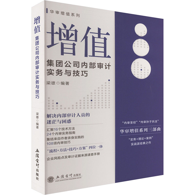 【官方正版】 增值#cln#集团公司内部审计实务与技巧 9787542972736 梁雄, 编著 立信会计出版社