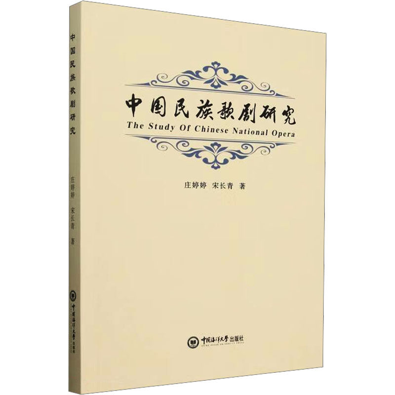【官方正版】 中国民族歌剧研究 9787567038714 庄婷婷, 宋长青, 著 中国海洋大学出版社