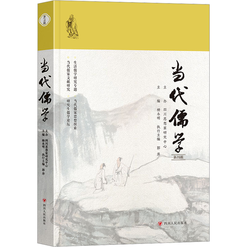 【官方正版】 当代儒学 9787220139321 主编杨永明 四川人民出版社
