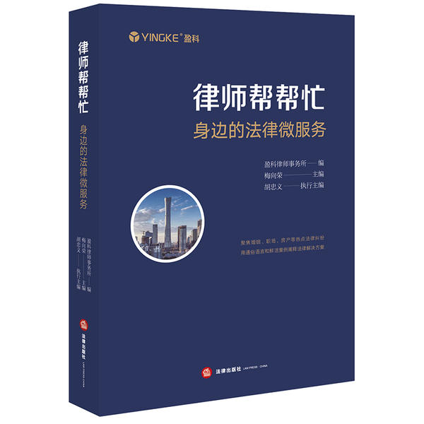 【官方正版】 律师帮帮忙 身边的法律微服务 9787519745004 盈科律师事务所, 编 法律出版社