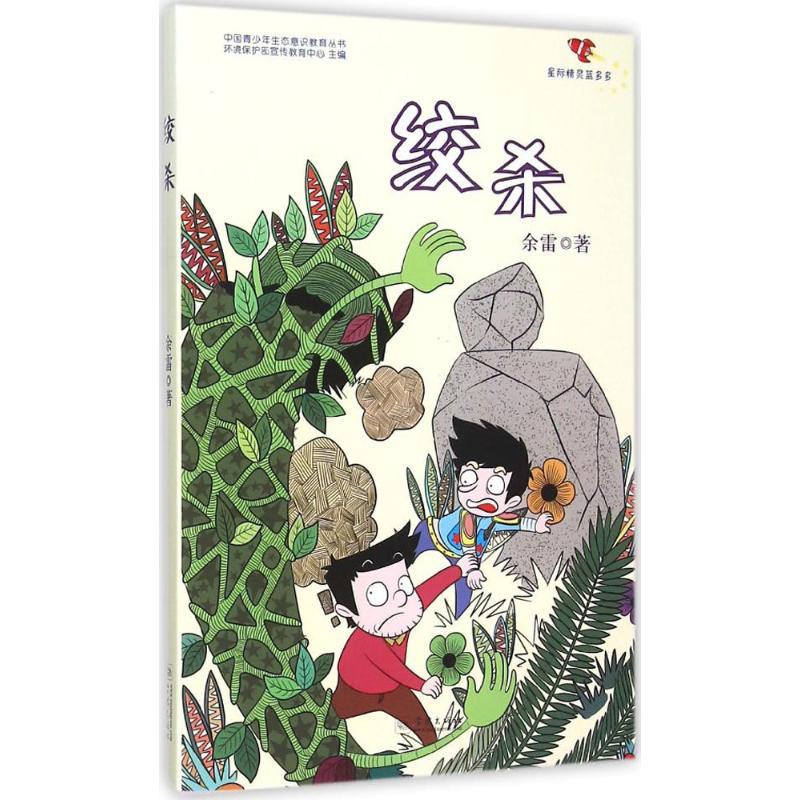 【官方正版】 绞杀 9787548609674 余雷著 学林出版社