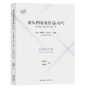 9787514387599 弦乐四重奏 奥 弗朗茨·约瑟夫·海顿 社 现代出版 官方正版
