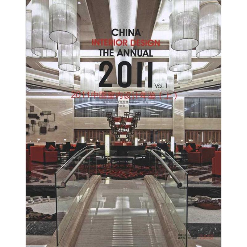 【官方正版】 2011中国室内设计年鉴 9787214072474 徐宾宾编 江苏人民出版社