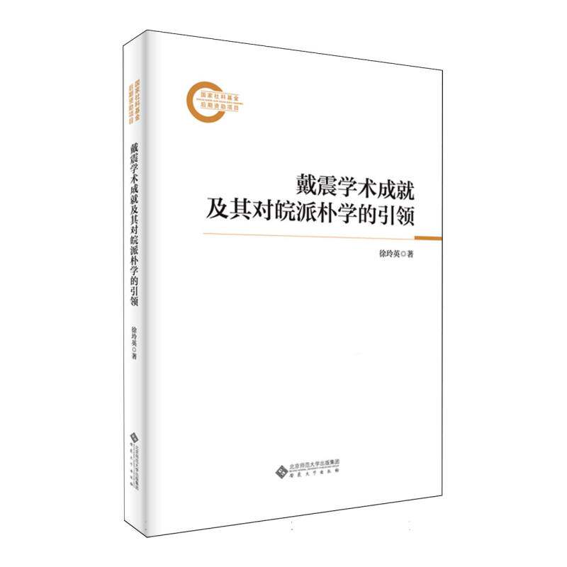 【官方正版】 戴震学术成就及其对皖派朴学的引领 徐玲英著 安徽大学出版社 9787566430281