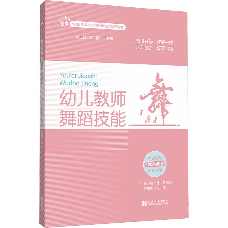 【官方正版】 幼儿教师舞蹈技能(高等职业教育学前教育新业态系列教材) 9787576516708 鲁雨菡 同济大学出版社