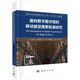 移动视觉搜索机制研究 9787030748423 ... 朱庆华 面向数字图书馆 著 等 官方正版 科学出版 社