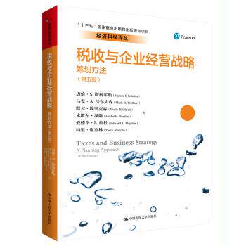 【官方正版】 税收与企业经营战略#cln#筹划方法#cln#第五版 9787300259994 (美) 迈伦·S.斯科尔斯, 等著 中国人民大学出版社
