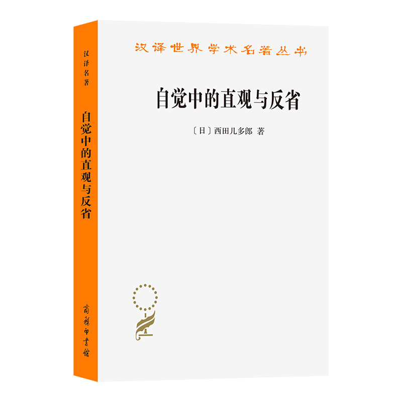 【官方正版】 自觉中的直观与反省 9787100250337 (日) 西田几多郎著 商务印书馆