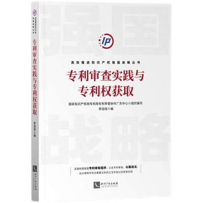 专利审查实践与专利权获取9787513084444专利局专利审查协作广东中心 组织编写 李冠琼 编