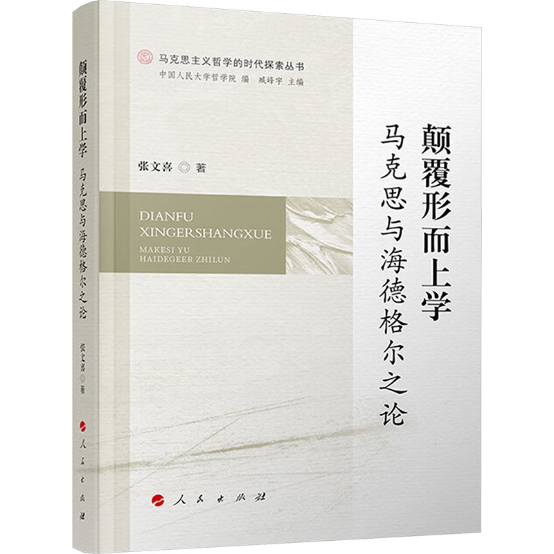 【官方正版】 颠覆形而上学 9787010259291 张文喜著 人民出版社