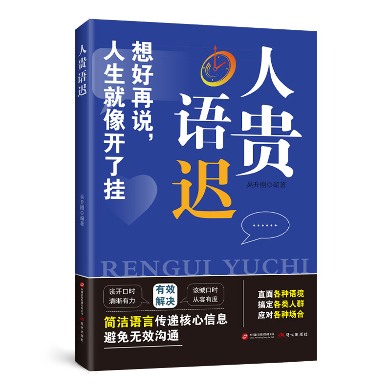 【官方正版】 人贵语迟 9787523118078 吴升刚编著 现代出版社