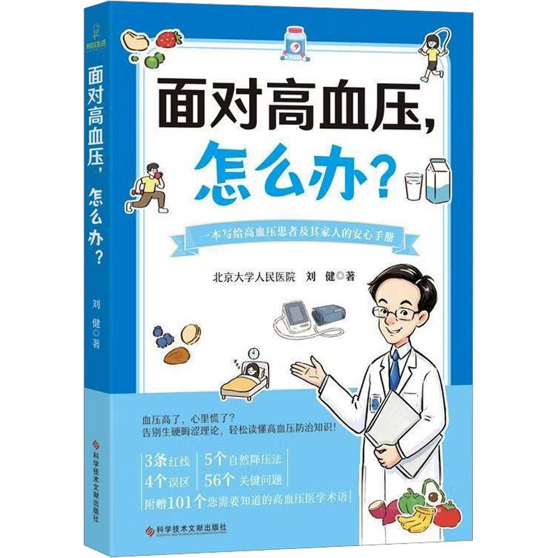 【官方正版】 面对高血压, 怎么办? 刘健著 科学技术文献出版社 9787523530191