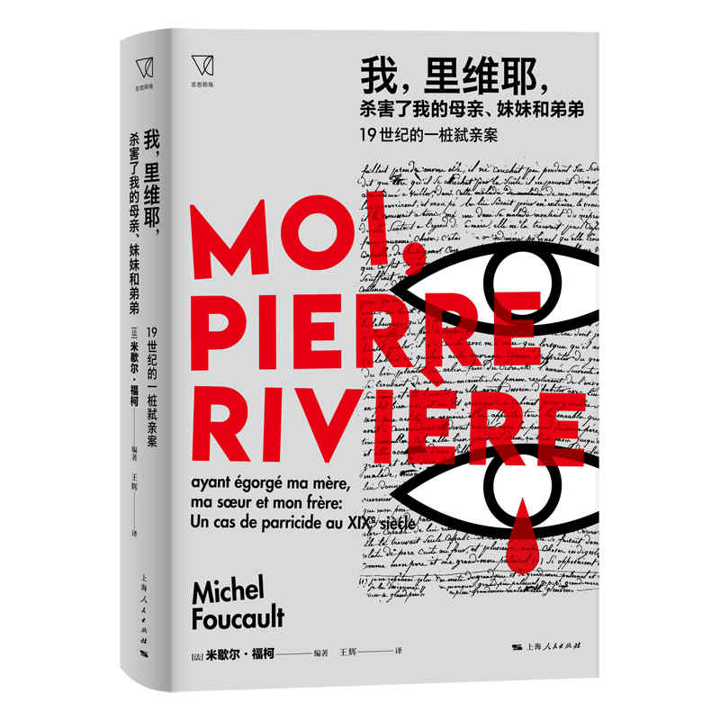 【官方正版】 我, 里维耶, 杀害了我的母亲、妹妹和弟弟 9787208169449 (法) 米歇尔·福柯编著 上海人民出版社