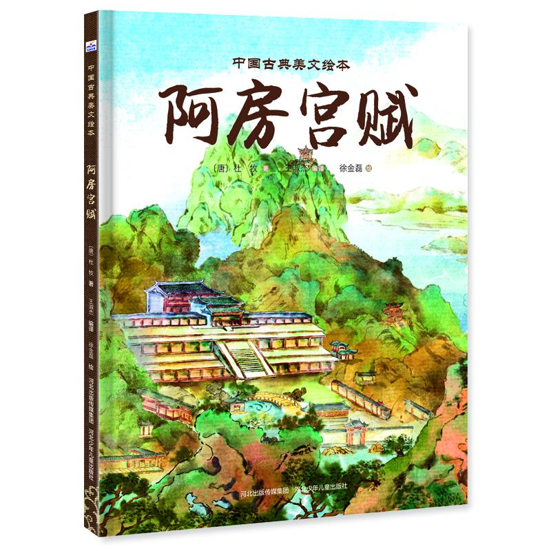 【官方正版】 阿房宫赋 9787559575203 (唐) 杜牧著 河北少年儿童出版社