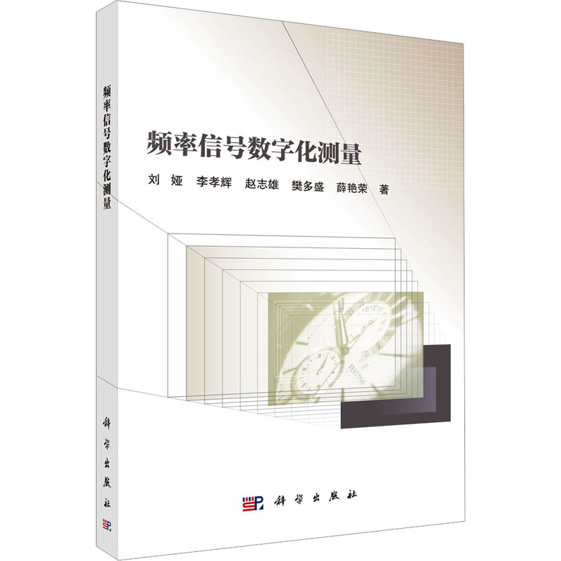 【官方正版】 频率信号数字化测量 9787030798381 刘娅, 李孝辉, 赵志雄, 樊多盛, 薛艳荣, 著 科学出版社