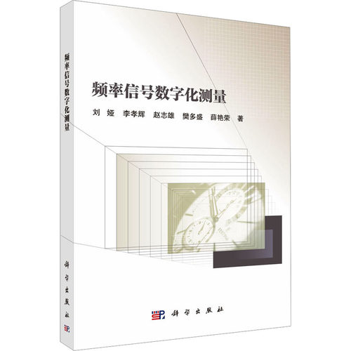 【官方正版】 频率信号数字化测量 9787030798381 刘娅, 李孝辉, 赵志雄, 樊多盛, 薛艳荣, 著 科学出版社