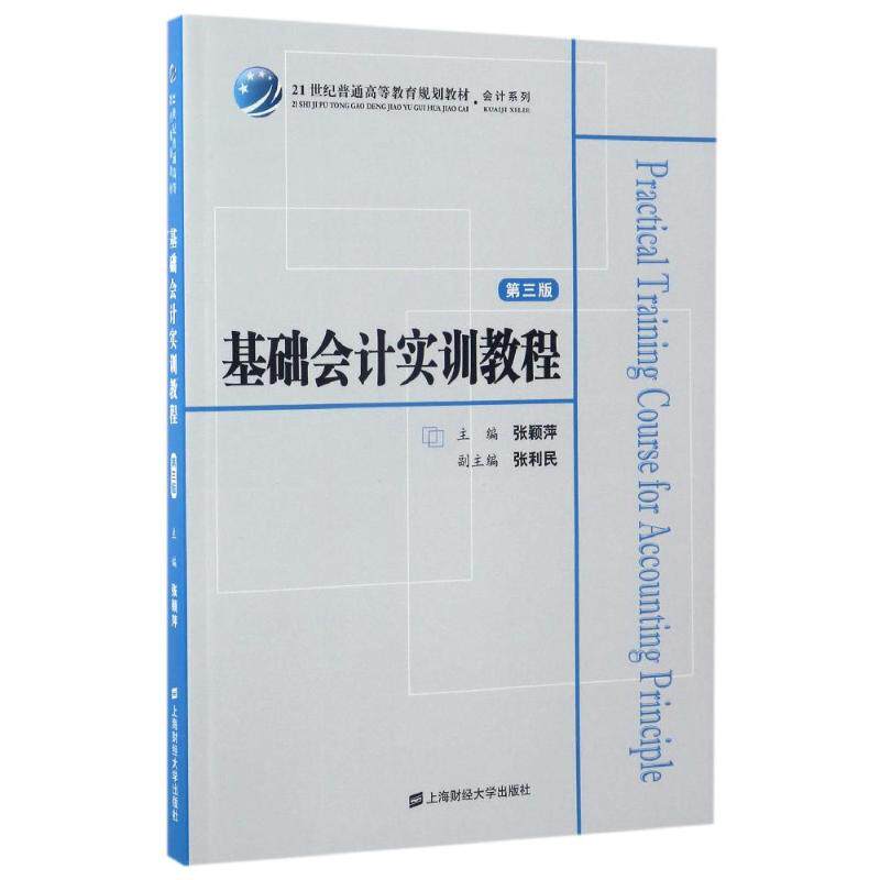 [正版新书]库房现货直发 基础会计实训教程 9787564226428 张颖萍主编 上海财经大学出版社 考试/教材/论文/教材/大学教材