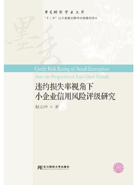 【官方正版】 违约损失率视角下小企业信用风险评级研究 9787565437274 赵志冲 东北财经大学出版社有限责任公司