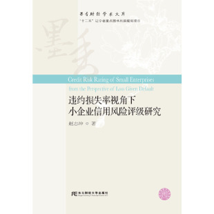 【官方正版】 违约损失率视角下小企业信用风险评级研究 9787565437274 赵志冲 东北财经大学出版社有限责任公司