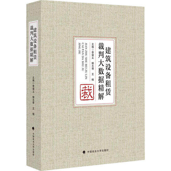 【官方正版】 建筑设备租赁裁判大数据精解 9787562094302 主编李留义, 郁志琴, 王楠 中国政法大学出版社