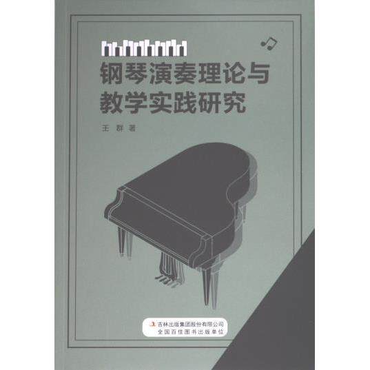 【官方正版】 钢琴演奏理论与教学实践研究 9787573131027 王群著 吉林出版集团股份有限公司