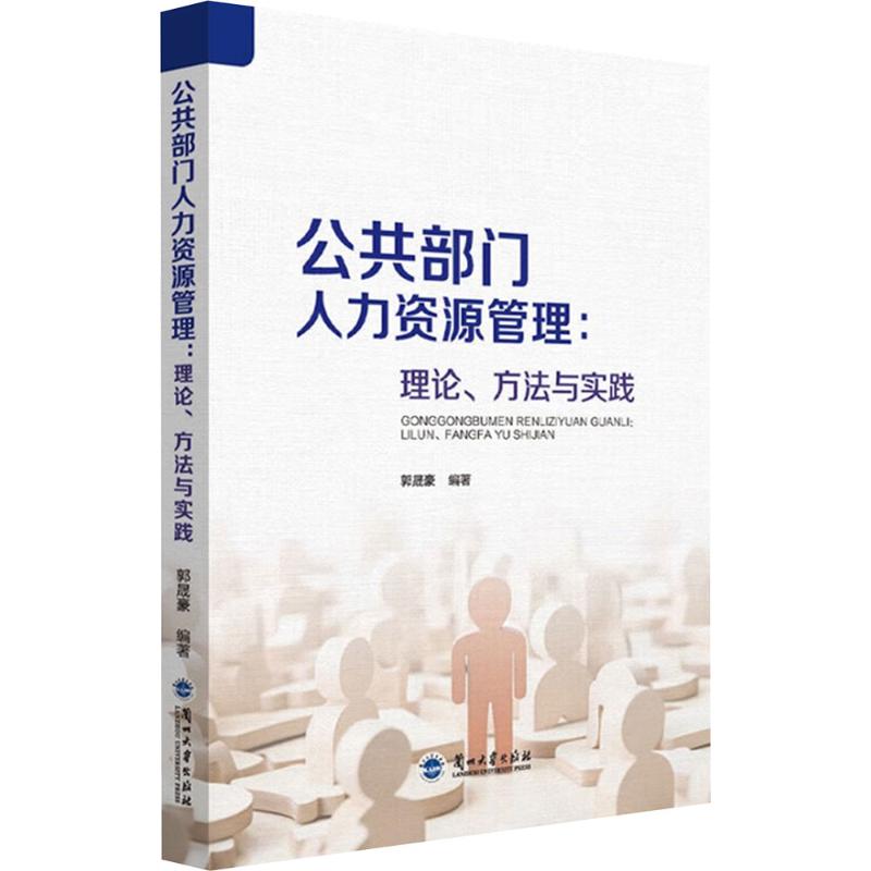【正版】 公共部门人力资源管理 9787311066635 郭晟豪编著 兰州大学出版社