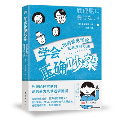 【官方正版】 学会正确吵架:图解常见谬论及其反驳方法 【日】桑?x幸博 东方出版社 9787520730181