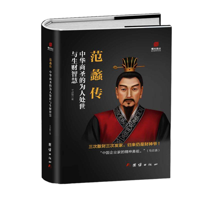 【官方正版】 范蠡传 王贞勤著 团结出版社 9787523420362